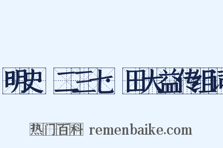 明史·二三七·田大益传组词是什么意思的图片